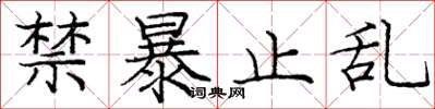 庞中华禁暴止乱楷书怎么写