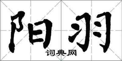 翁闿运阳羽楷书怎么写