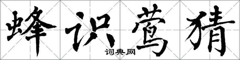 翁闿运蜂识莺猜楷书怎么写