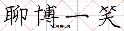 庞中华聊博一笑楷书怎么写