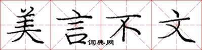 庞中华美言不文楷书怎么写