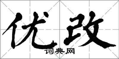 翁闿运优改楷书怎么写