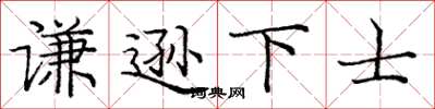 庞中华谦逊下士楷书怎么写