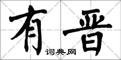 翁闿运有晋楷书怎么写