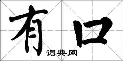 翁闿运有口楷书怎么写