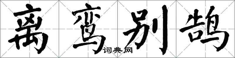 翁闿运离鸾别鹄楷书怎么写