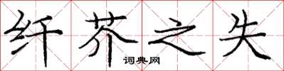 庞中华纤芥之失楷书怎么写