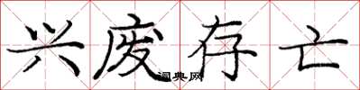 庞中华兴废存亡楷书怎么写