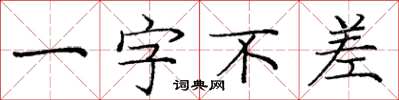 庞中华一字不差楷书怎么写