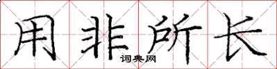 庞中华用非所长楷书怎么写