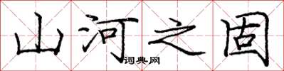 庞中华山河之固楷书怎么写