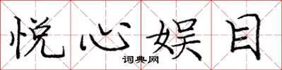 庞中华悦心娱目楷书怎么写