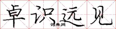 庞中华卓识远见楷书怎么写