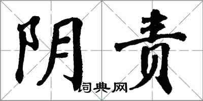 翁闿运阴责楷书怎么写