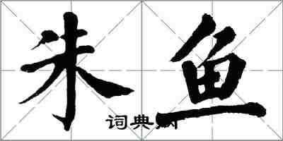 翁闿运朱鱼楷书怎么写