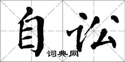 翁闿运自讼楷书怎么写