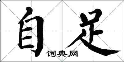 翁闿运自足楷书怎么写