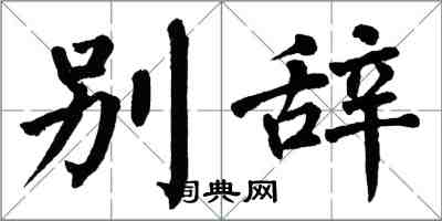 翁闿运别辞楷书怎么写