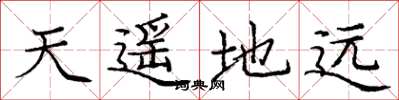 庞中华天遥地远楷书怎么写