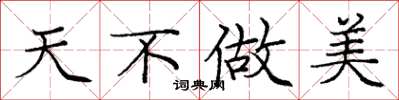 庞中华天不做美楷书怎么写
