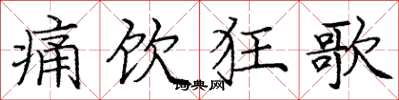 庞中华痛饮狂歌楷书怎么写