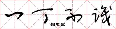 王冬龄一丁不识草书怎么写