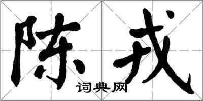 翁闿运陈戎楷书怎么写