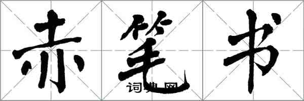 翁闿运赤笔书楷书怎么写