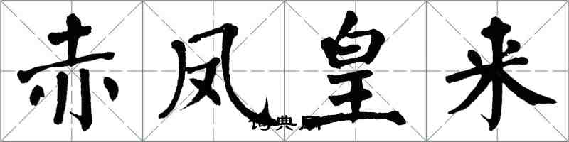 翁闿运赤凤皇来楷书怎么写