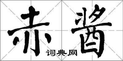 翁闿运赤酱楷书怎么写
