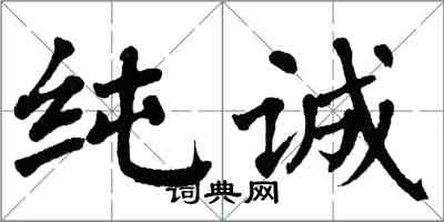 翁闿运纯诚楷书怎么写
