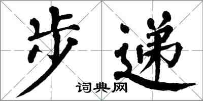 翁闿运步递楷书怎么写