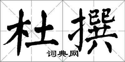 翁闿运杜撰楷书怎么写