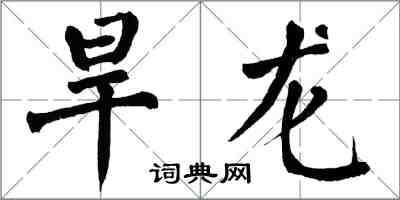翁闿运旱龙楷书怎么写