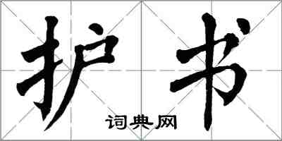 翁闿运护书楷书怎么写