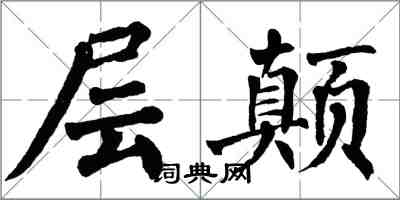 翁闿运层颠楷书怎么写