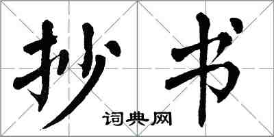 翁闿运抄书楷书怎么写