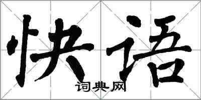 翁闿运快语楷书怎么写