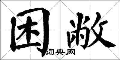 翁闿运困敝楷书怎么写