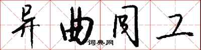 钱沛云异曲同工行书怎么写