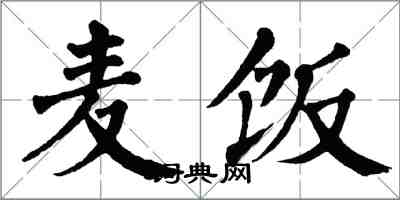 翁闿运麦饭楷书怎么写