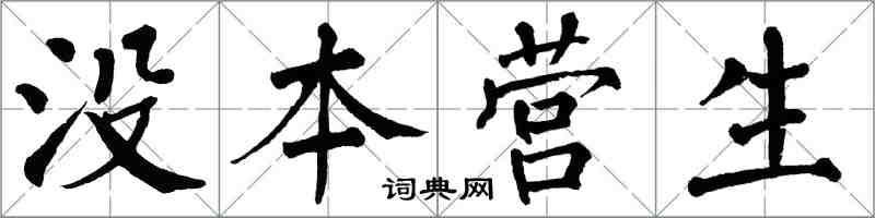 翁闿运没本营生楷书怎么写