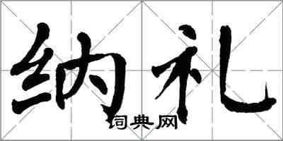 翁闿运纳礼楷书怎么写