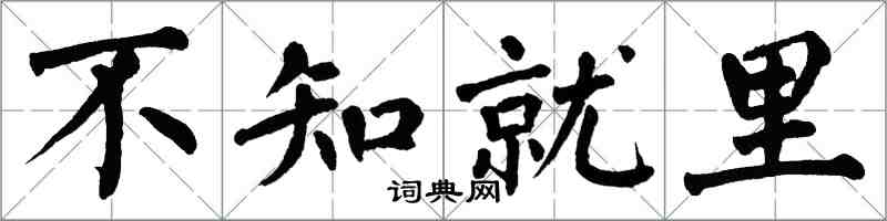 翁闿运不知就里楷书怎么写