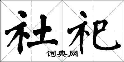 翁闿运社祀楷书怎么写