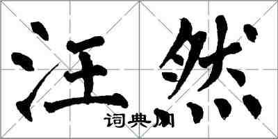 翁闿运汪然楷书怎么写
