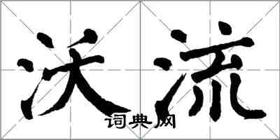 翁闿运沃流楷书怎么写