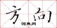 黄华生方向楷书怎么写