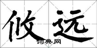 翁闿运攸远楷书怎么写