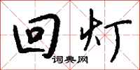 钱沛云回灯行书怎么写